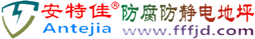安特佳®武穴防腐防静电地坪